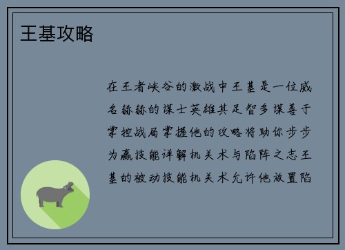 王基攻略