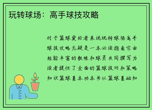 玩转球场：高手球技攻略