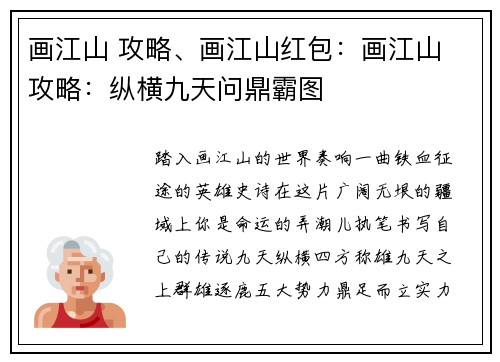 画江山 攻略、画江山红包：画江山 攻略：纵横九天问鼎霸图
