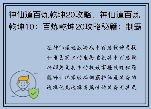 神仙道百炼乾坤20攻略、神仙道百炼乾坤10：百炼乾坤20攻略秘籍：制霸神仙道