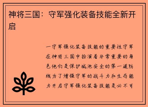 神将三国：守军强化装备技能全新开启