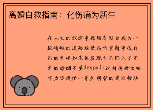 离婚自救指南：化伤痛为新生