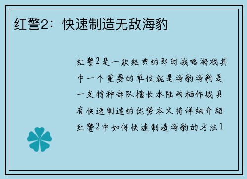 红警2：快速制造无敌海豹