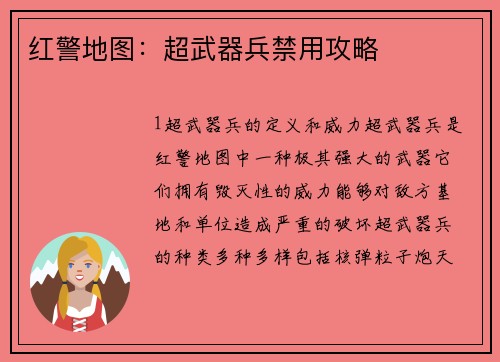 红警地图：超武器兵禁用攻略