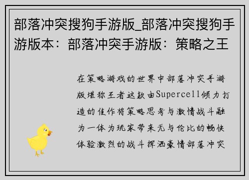 部落冲突搜狗手游版_部落冲突搜狗手游版本：部落冲突手游版：策略之王，激情畅战