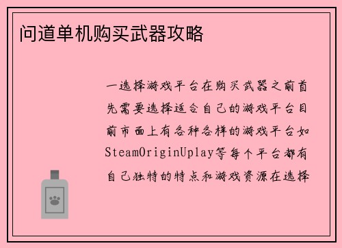 问道单机购买武器攻略